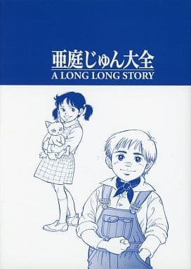Aniwa_Jun_Complete_Works_A_Long_Long_Story.jpg