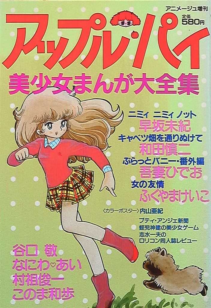 Apple_Pie_Bishoujo_Manga_Complete_Works_[Animage Special]_1982_03.jpg