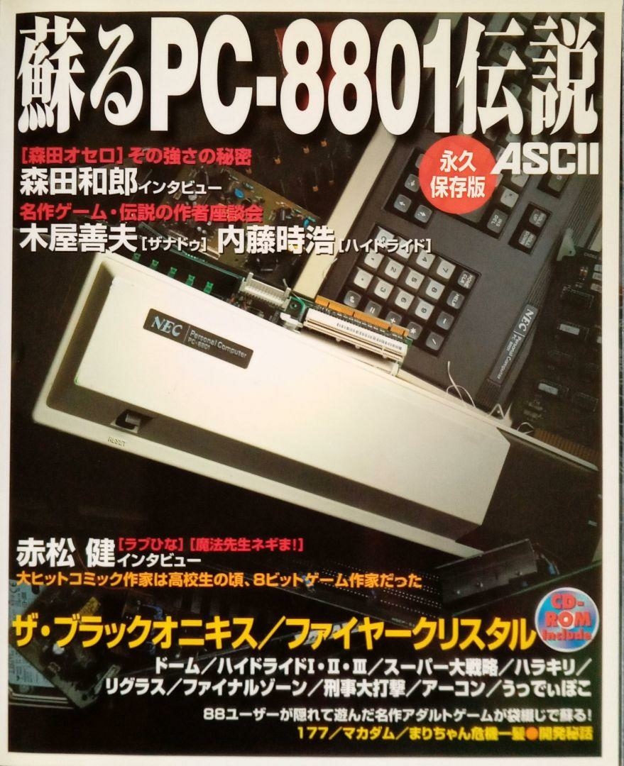 Resurrecting PC-8801 Legends_Permanent Preservation Edition.jpg