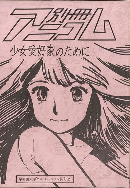 Waseda_Supplementary_Issue_Anicom_1981_10_2nd Print.jpg